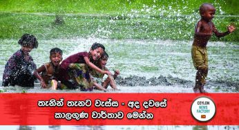 තැනින් තැනට වැස්ස – අද දවසේ කාලගුණ වාර්තාව මෙන්න !