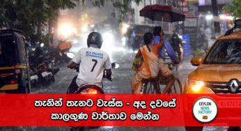 තැනින් තැනට වැස්ස – අද දවසේ කාලගුණ වාර්තාව මෙන්න !
