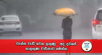 වැස්ස වැඩි වෙන ලකුණු – අද දවසේ කාලගුණ වාර්තාව මෙන්න !