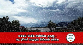 හවසට වැස්ස වැඩිවෙන ලකුණු – අද දවසේ කාලගුණ වාර්තාව මෙන්න !