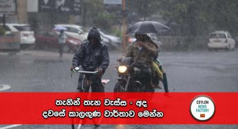 තැනින් තැන වැස්ස – අද දවසේ කාලගුණ වාර්තාව මෙන්න !