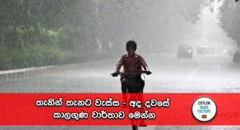 තැනින් තැනට වැස්ස – අද දවසේ කාලගුණ වාර්තාව මෙන්න !