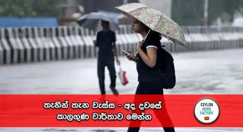 තැනින් තැන වැස්ස – අද දවසේ කාලගුණ වාර්තාව මෙන්න !