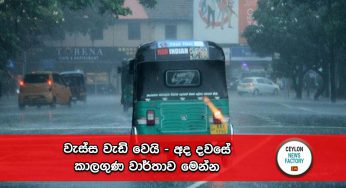 වැස්ස වැඩි වෙයි – අද දවසේ කාලගුණ වාර්තාව මෙන්න !