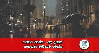 හවසට වැස්ස – අද දවසේ කාලගුණ වාර්තාව මෙන්න !