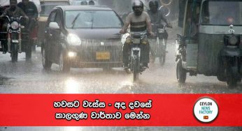හවසට වැස්ස – අද දවසේ කාලගුණ වාර්තාව මෙන්න !
