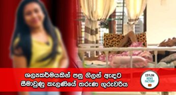 ශල්‍යකර්මයකින් පසු ගිලන් ඇඳට සීමාවුණු කැලණියේ තරුණ ගුරුවරිය !