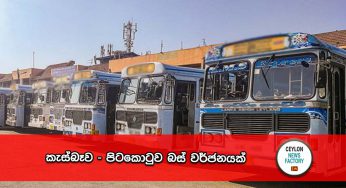 කැස්බෑව – පිටකොටුව බස් වර්ජනයක් !