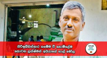 කිරිඉබ්බන්ආර ගමේම වී නොමිලේම කොටන ලක්‍ෂ්මන් අයියාගේ හාල් මෝල !
