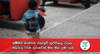 අම්මයි බාප්පයි එකතුවී කුට්ටිගල වයස අවුරුදු 05ක දරුවෙක් මහ මග දමා යයි !