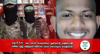 එල්.ටී.ටී.ඊ. සහ තවත් ජාත්‍යන්තර ත්‍රස්තවාදී කණ්ඩායම් සමඟ කුඩු සළිඳුගේ සබධතා ගැන තොරතුරු හෙළිවෙයි !