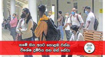 ගමේ ගිය අයට කොළඹ එන්න විශේෂ දුම්රිය සහ බස් සේවා !