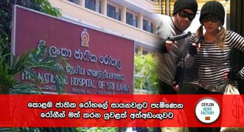 කොළඹ ජාතික රෝහලේ සායනවලට පැමිණෙන රෝගීන් මත් කරන යුවළක් අත්අඩංගුවට !