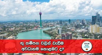 භූ කම්පන වලින් වැඩිම අවධානම කොළඹට ද?