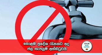 කොළඹ ප්‍රදේශ රැසකට අද ජල සැපයුම අත්හිටුවයි !