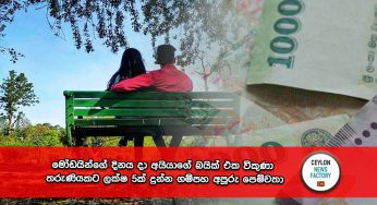 මෝඩයින්ගේ දිනය දා අයියාගේ බයික් එක විකුණා තරුණියකට ලක්ෂ 5ක් දුන්න ගම්පහ අපූරු පෙම්වතා !