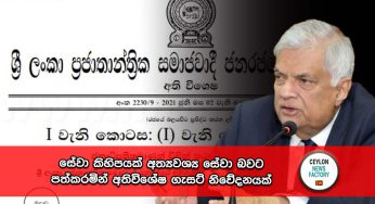 ජනපතිගෙන් අතිවිශේෂ ගැසට් නිවේදනයක් !