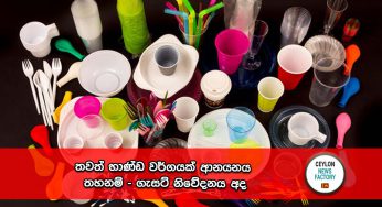 තවත් භාණ්ඩ වර්ගයක් ආනයනය තහනම් – ගැසට් නිවේදනය අද !