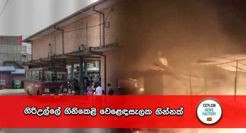ගිරිඋල්ලේ ගිනිකෙළි වෙළෙඳසැලක ගින්නක් !