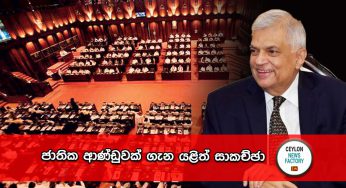 ජාතික ආණ්ඩුවක් ගැන යළිත් සාකච්ඡා !
