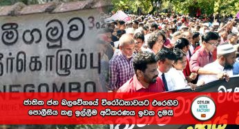 ජාතික ජන බලවේග‍යේ විරෝධතාවයට එරෙහිව පොලීසිය කළ ඉල්ලීම අධිකරණය ඉවත දමයි !