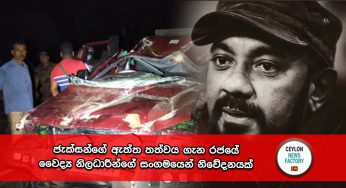 ජැක්සන්ගේ ඇත්ත තත්වය ගැන රජයේ වෛද්‍ය නිලධාරීන්ගේ සංගම‍යෙන් නිවේදනයක් !
