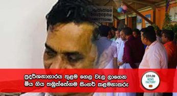 ප්‍රදර්ශනාගාරය තුළම ගෙල වැල ලාගෙන මිය ගිය තඹුත්තේගම සිංගර් කළමනාකරු !