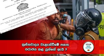 ත්‍රස්තවාදය වැළැක්වීමේ පනත පරාජය කළ යුත්තේ ඇයි ?