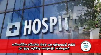 පාරිභෝගික අධිකාරිය නියම කළ ඉතිහාසයේ වැඩිම දඩ මුදල දෙහිවල පෞද්ගලික රෝහලකට !
