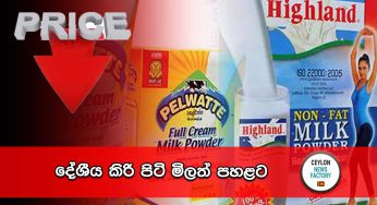 දේශීය කිරි පිටි මිලත් පහළට !