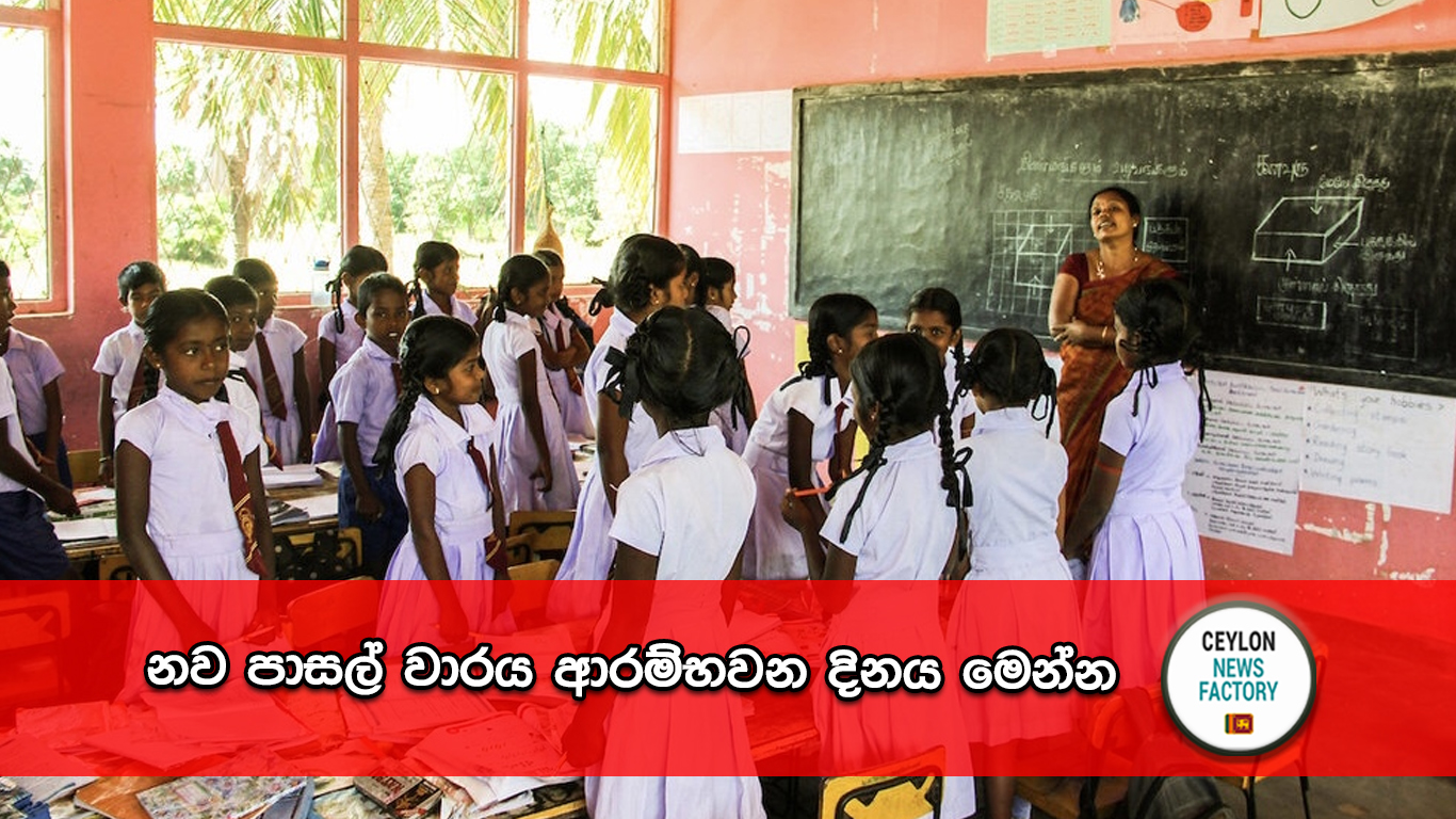 නව පාසල් වාරය