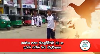 සාමය පතා කිලෝමිටර් 52 ක දුරක් පයින් ගිය නිදර්ශනා !