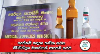සැත්කම් සඳහා භාවිත කරන නිර්වින්දන ඖෂධයක් තහනම් කරයි !