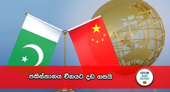 පකිස්තානය චීනයට දඩ ගසයි !