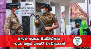 පළාත් පාලන මැතිවරණය ගැන අලුත් ගැසට් නිවේදනයක් !