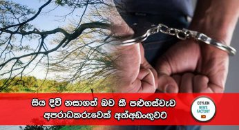සිය දිවි නසාගත් බව කී පළුගස්වැව අපරාධකරුවෙක් අත්අඩංගුවට !