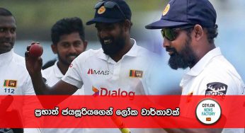 ප්‍රභාත් ජයසූරියගෙන් ලෝක වාර්තාවක් !