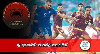 ශ්‍රී ලංකාවට පාපන්දු තහනමක් !