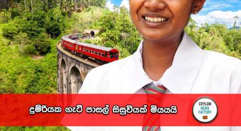 දුම්රියක ගැටී පාසල් සිසුවියක් මියයයි !
