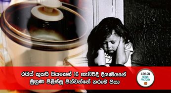 රයිස් කුකර් පියනෙන් 16 හැවිරිදි  දියණියගේ මුහුණ පිළිස්සූ පින්වත්තේ නරුම පියා !