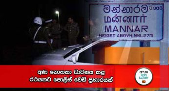 අණ නොතකා ධාවනය කළ රථයකට පොලිස් වෙඩි ප්‍රහාරයක් !