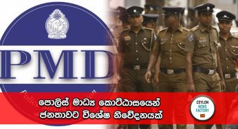 පොලිස් මාධ්‍ය කොට්ඨාසයෙන් ජනතාවට විශේෂ නිවේදනයක් !
