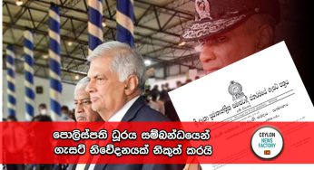 පොලිස්පති ධූරය සම්බන්ධයෙන් ගැසට් නිවේදනයක් නිකුත් කරයි !