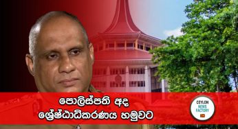 පොලිස්පති අද ශ්‍රේෂ්ඨාධිකරණය හමුවට !