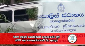 එකම පවුලේ සහෝදරියන් දෙදෙනෙක්ට දිවි අහිමි කළ පොළොන්නරුවේ රිය අනතුර !