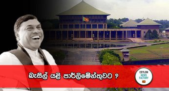 බැසිල් යළි පාර්ලිමේන්තුවට ?