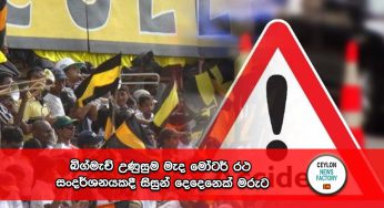බිග්මැච් උණුසුම මැද මෝටර් රථ සංදර්ශනයකදී  සිසුන් දෙදෙනෙක් මරුට (VIDEOS)