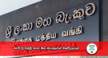 නැති වූ සල්ලි ගැන මහ බැංකුවෙන් නිවේදනයක් !