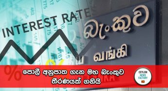 පොලී අනුපාත ගැන මහ බැංකුව තීරණයක් ගනියි !