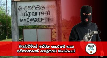 මැදවච්චියේ ඉන්ධන සොරකම ගැන අධිකරණයෙන් පොලිසියට නියෝගයක් !